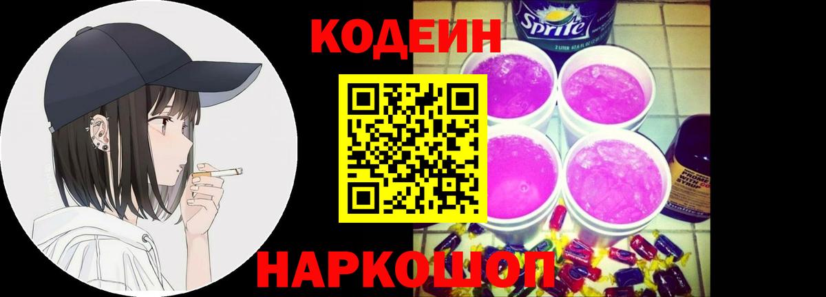 Кодеин напиток Lean (лин)  Вход с VPN  Дербент  Codein Purple Drank 